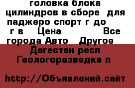 головка блока цилиндров в сборе  для паджеро спорт г до 2006 г.в. › Цена ­ 15 000 - Все города Авто » Другое   . Дагестан респ.,Геологоразведка п.